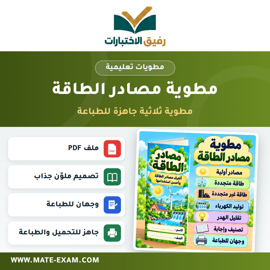 مطوية مصادر الطاقة