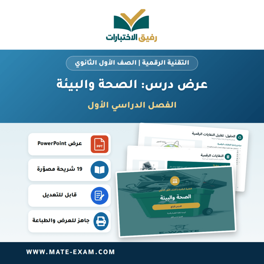 عرض درس الصحة والبيئة - التقنية الرقمية الصف الأول الثانوي - الفصل الدراسي الأول