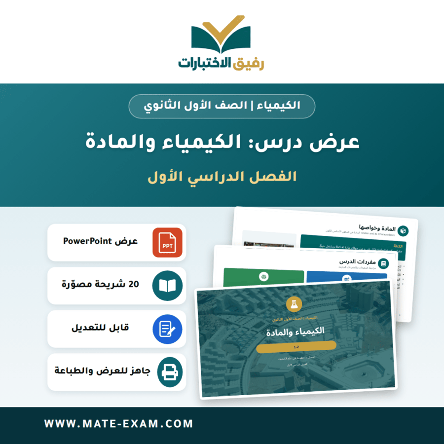 عرض درس الكيمياء والمادة - الكيمياء الصف الأول الثانوي - الفصل الدراسي الأول
