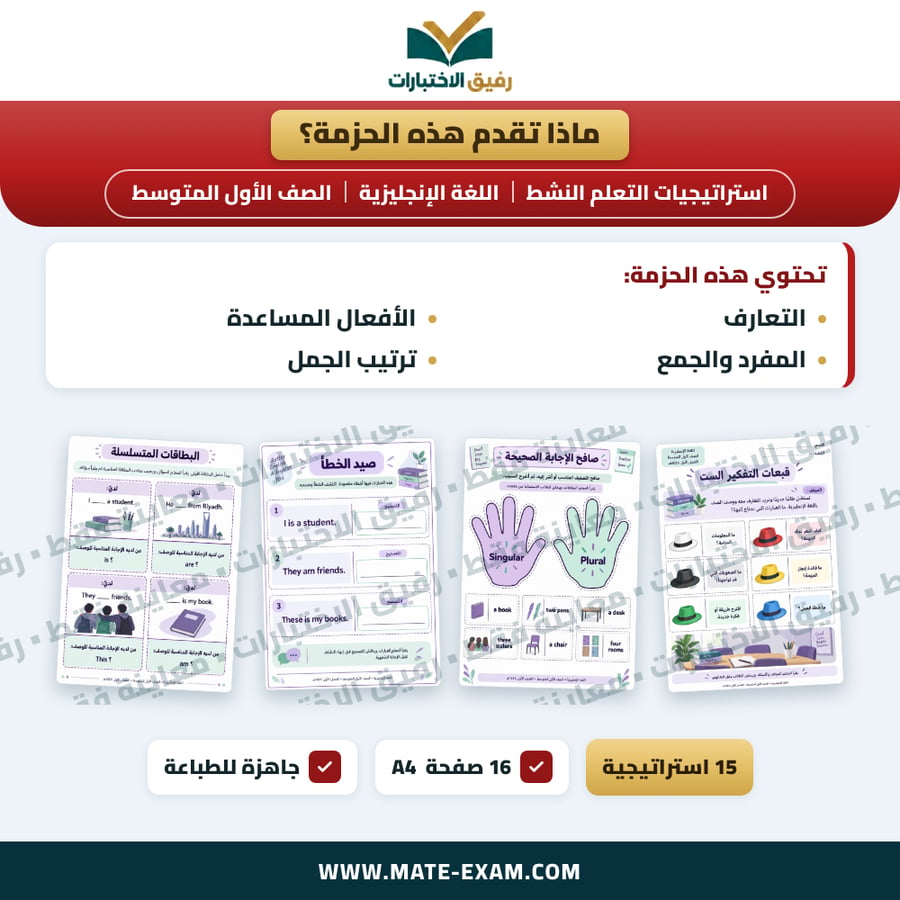 استراتيجيات التعلم النشط اللغة الإنجليزية الصف الأول المتوسط الفصل الدراسي الأول 1448 هـ