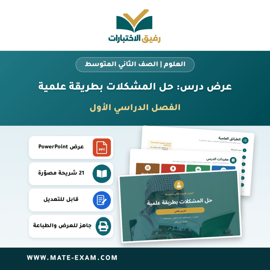 عرض درس حل المشكلات بطريقة علمية - العلوم الصف الثاني المتوسط - الفصل الدراسي الأول