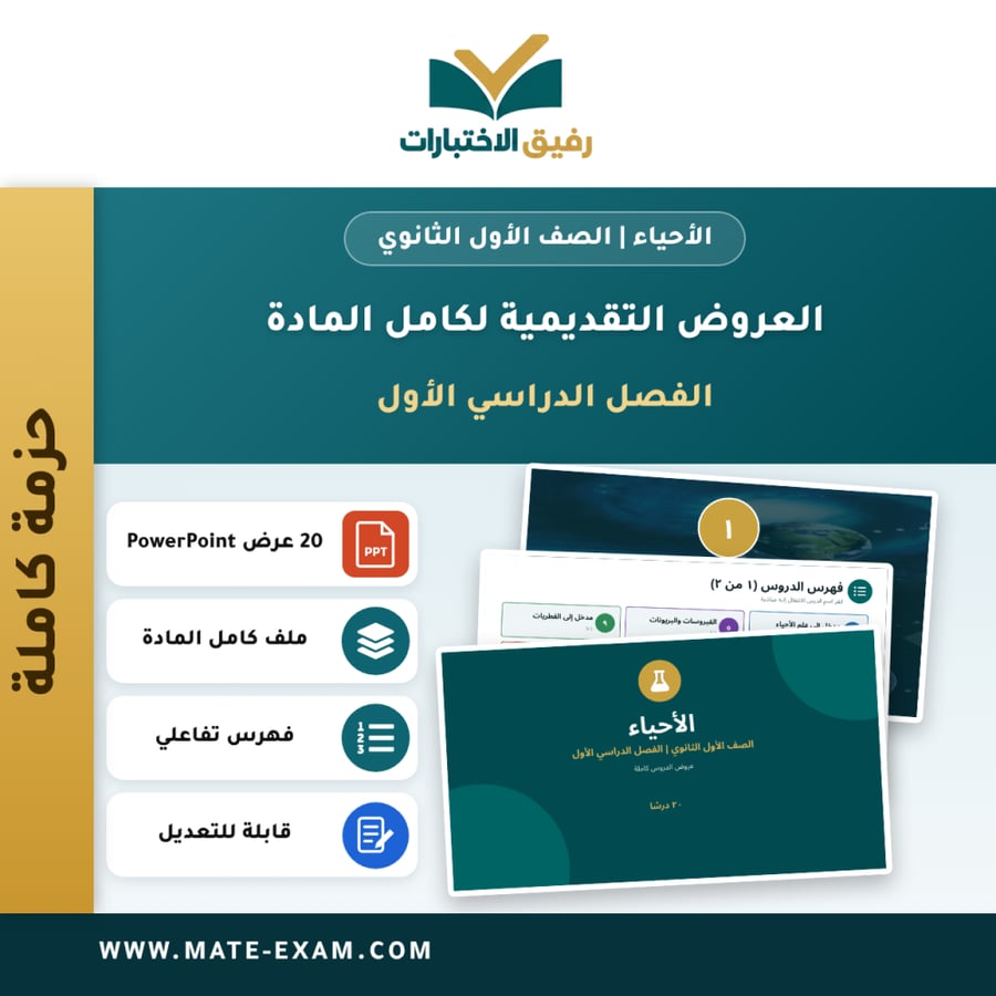 العروض التقديمية لكامل مادة الأحياء - الصف الأول الثانوي - الفصل الدراسي الأول (20 درسًا)