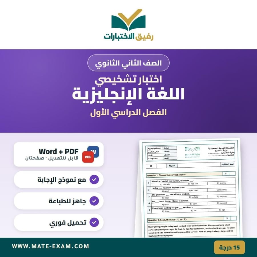 اختبار تشخيصي اللغة الإنجليزية الصف الثاني الثانوي الفصل الدراسي الأول