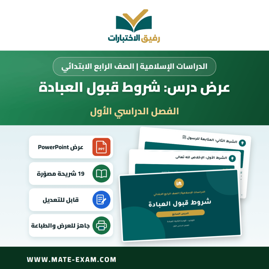 عرض درس شروط قبول العبادة - الدراسات الإسلامية الصف الرابع الابتدائي - الفصل الدراسي الأول