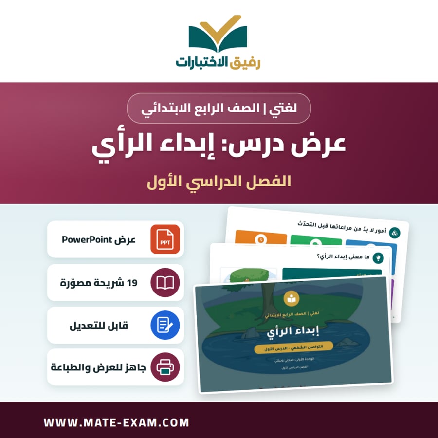 عرض درس إبداء الرأي - لغتي الصف الرابع الابتدائي - الفصل الدراسي الأول