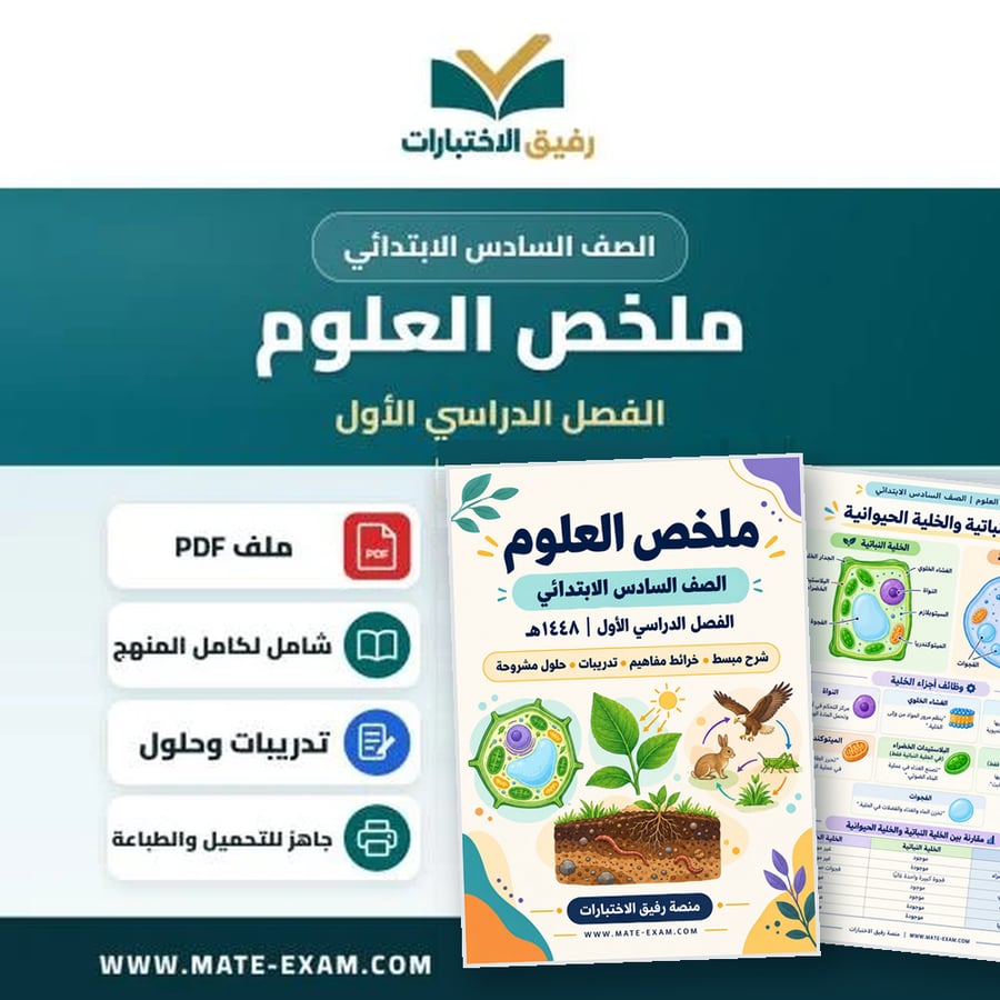 ملخص العلوم سادس ابتدائي الفصل الأول 1448 هـ