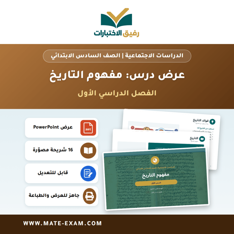 عرض درس مفهوم التاريخ - الدراسات الاجتماعية الصف السادس الابتدائي - الفصل الدراسي الأول