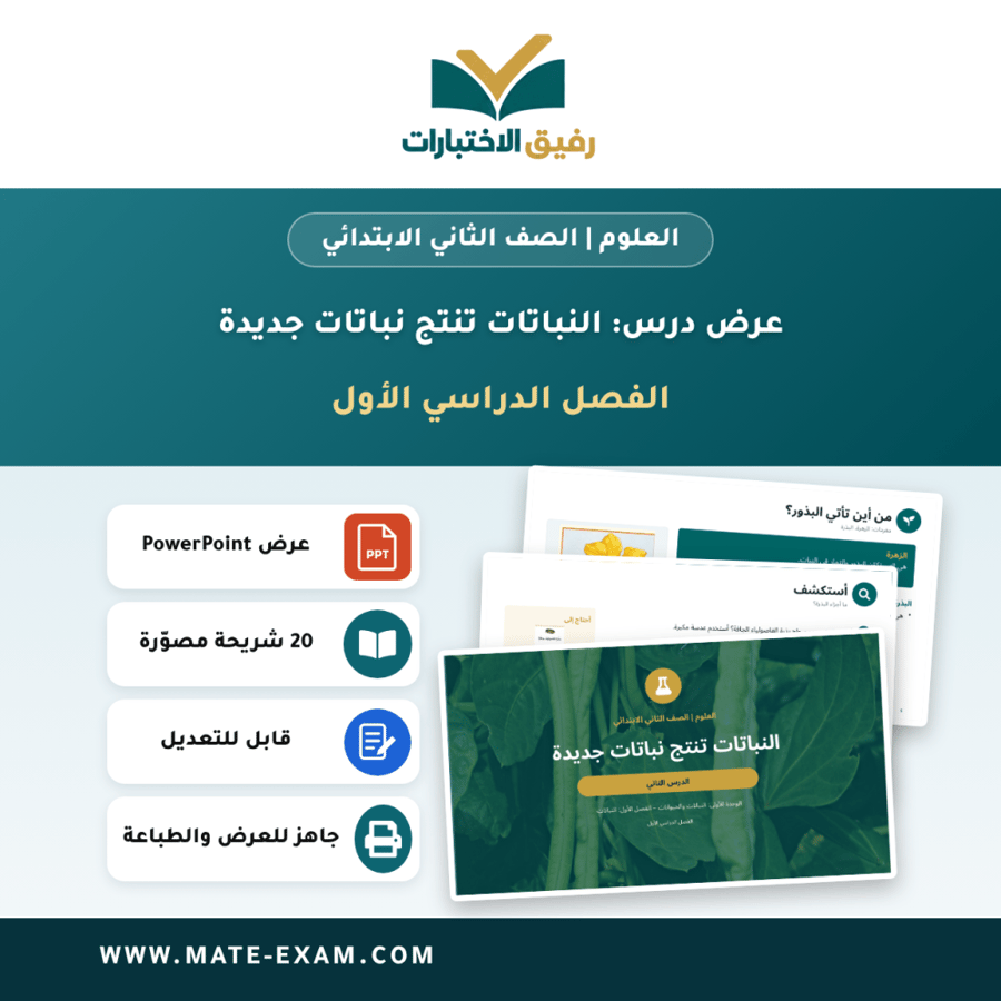 عرض درس النباتات تنتج نباتات جديدة - العلوم الصف الثاني الابتدائي - الفصل الدراسي الأول