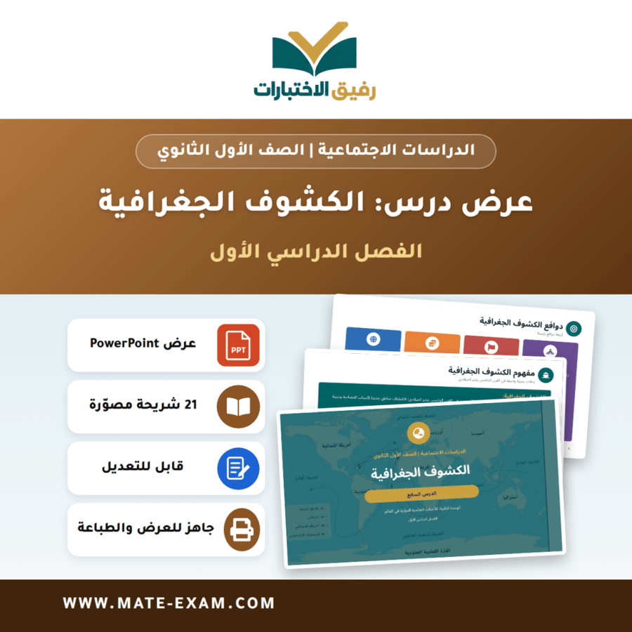 عرض درس الكشوف الجغرافية - الدراسات الاجتماعية الصف الأول الثانوي - الفصل الدراسي الأول