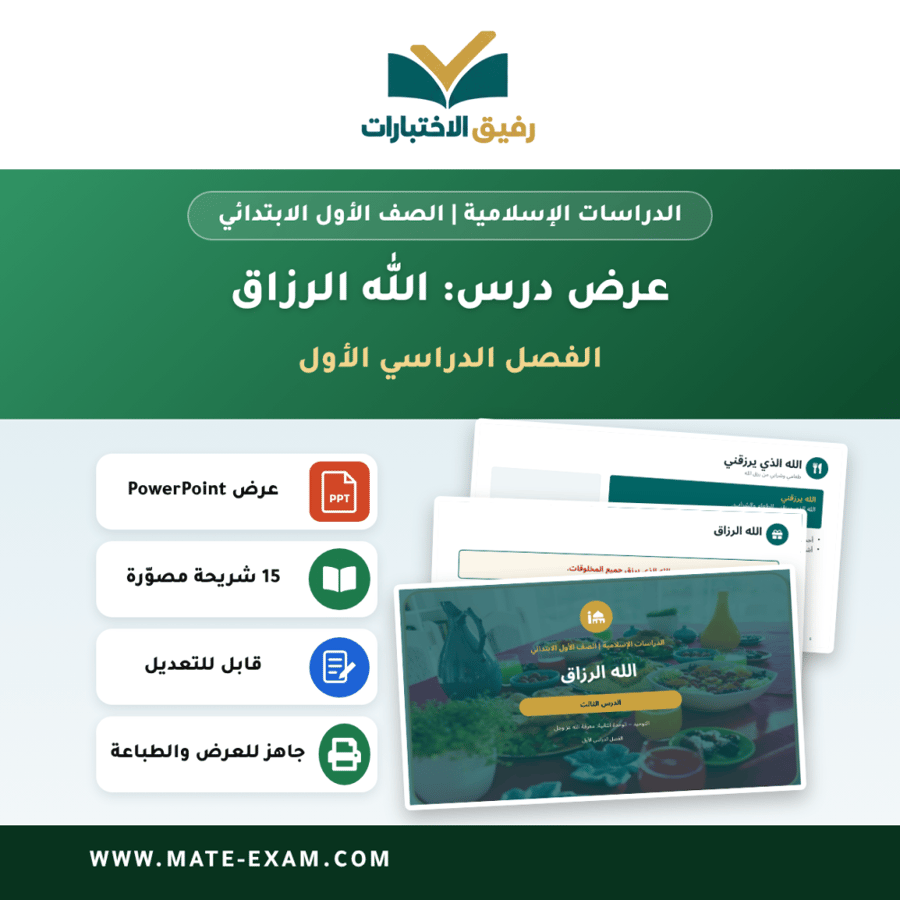 عرض درس الله الرزاق - الدراسات الإسلامية الصف الأول الابتدائي - الفصل الدراسي الأول
