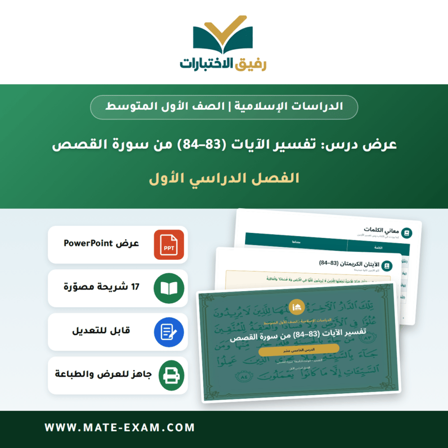 عرض درس تفسير الآيات (83–84) من سورة القصص - الدراسات الإسلامية الصف الأول المتوسط - الفصل الدراسي الأول