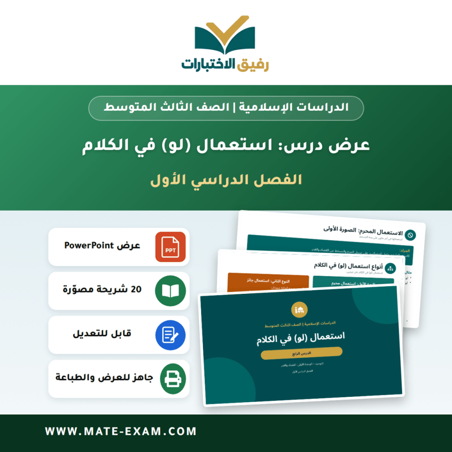 عرض درس استعمال (لو) في الكلام - الدراسات الإسلامية الصف الثالث المتوسط - الفصل الدراسي الأول