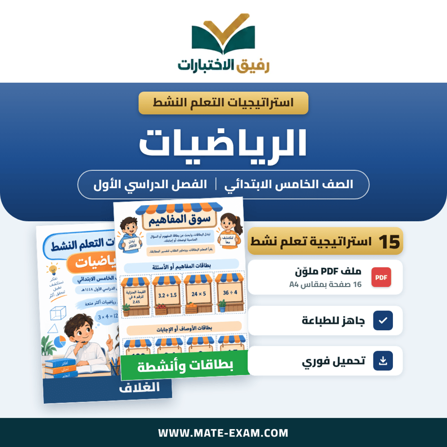 استراتيجيات التعلم النشط الرياضيات الصف الخامس الابتدائي الفصل الدراسي الأول 1448 هـ
