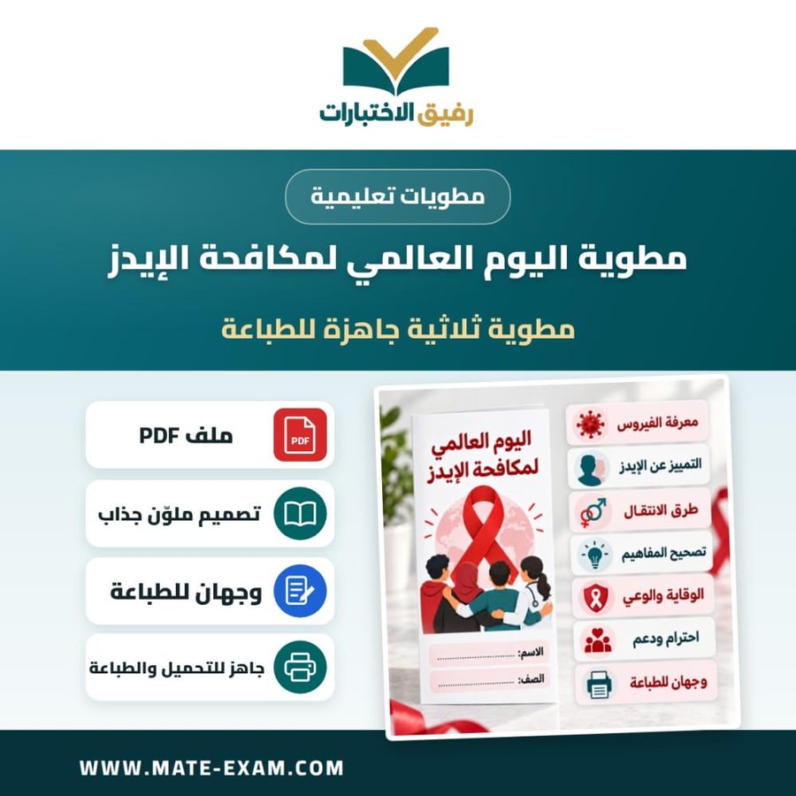 مطوية اليوم العالمي لمكافحة الإيدز