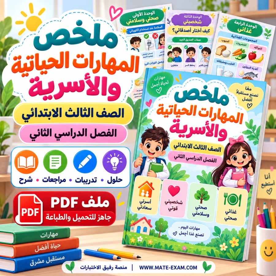 ملخص المهارات الحياتية والأسرية ثالث ابتدائي الفصل الثاني 1448 هـ