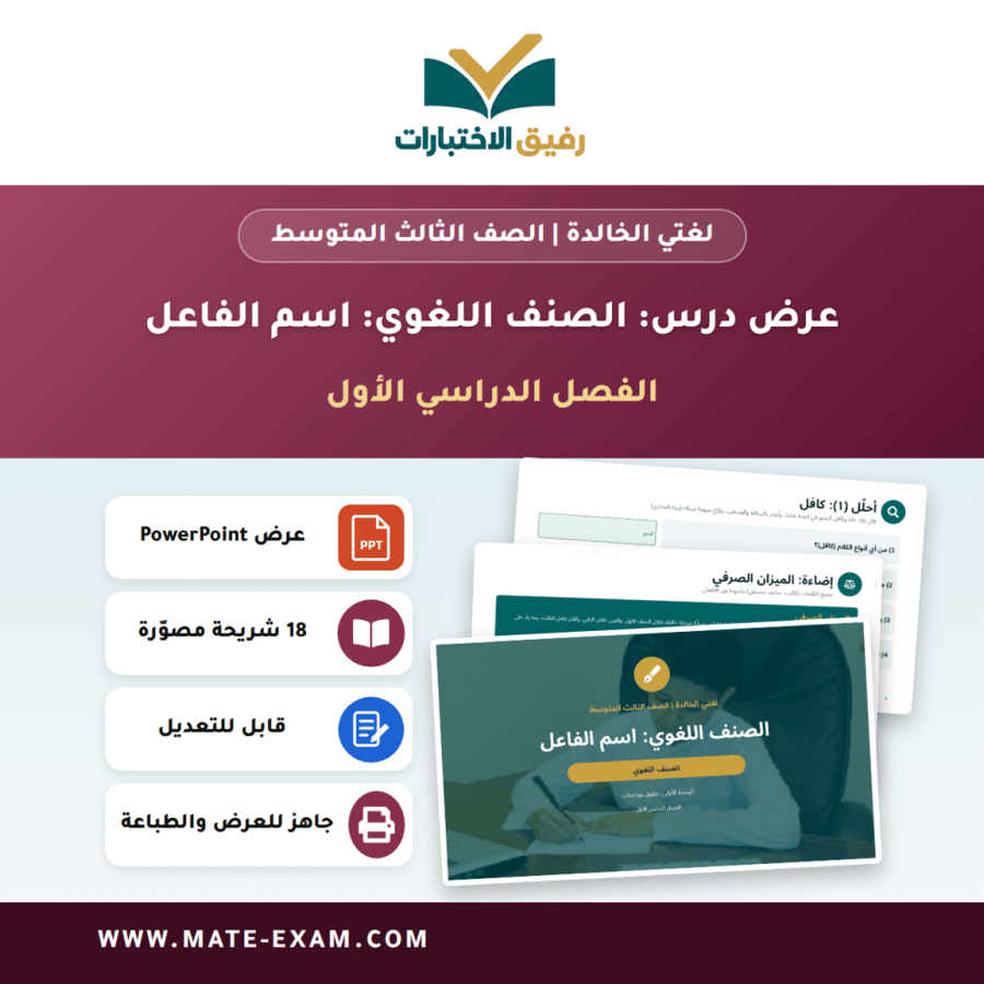 عرض درس الصنف اللغوي: اسم الفاعل - لغتي الخالدة الصف الثالث المتوسط - الفصل الدراسي الأول