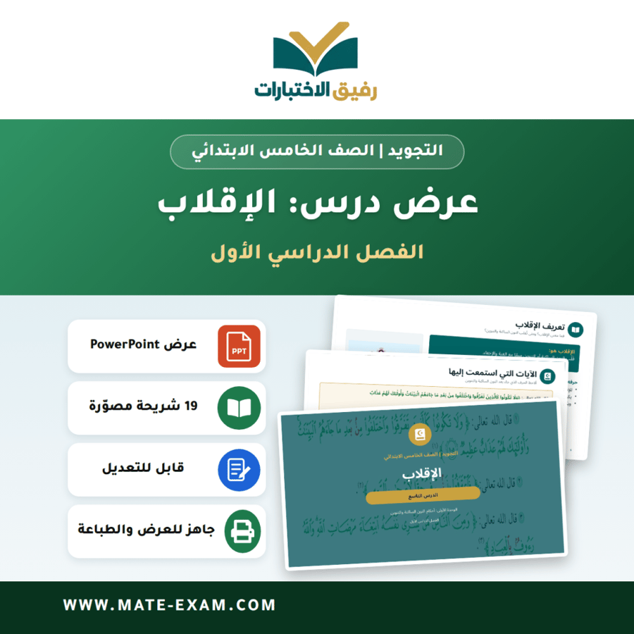 عرض درس الإقلاب - التجويد الصف الخامس الابتدائي - الفصل الدراسي الأول