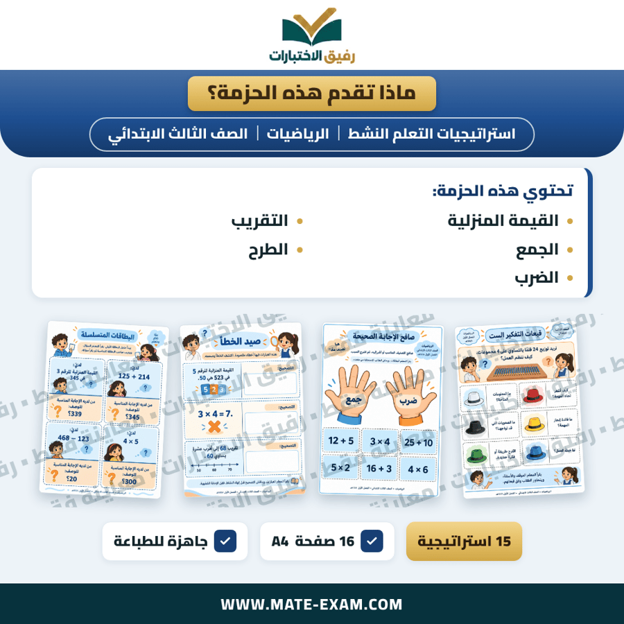 استراتيجيات التعلم النشط الرياضيات الصف الثالث الابتدائي الفصل الدراسي الأول 1448 هـ