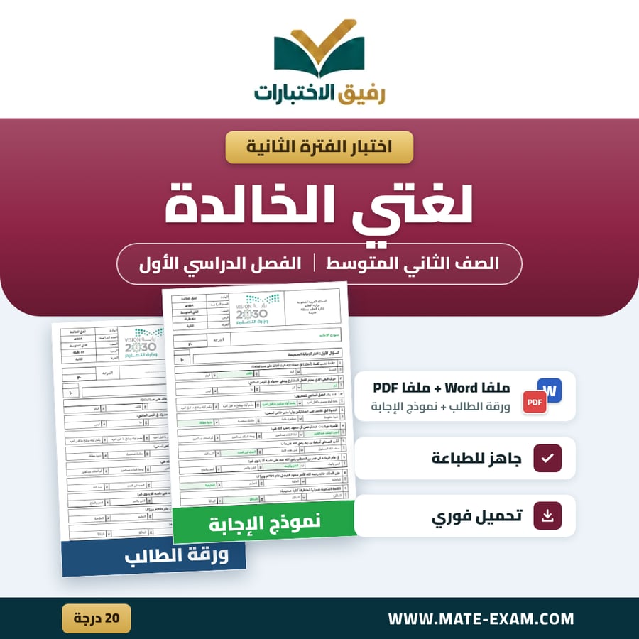 اختبار الفترة الثانية لغتي الخالدة الصف الثاني المتوسط الفصل الدراسي الأول 1448 هـ
