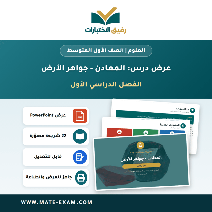 عرض درس المعادن - جواهر الأرض - العلوم الصف الأول المتوسط - الفصل الدراسي الأول