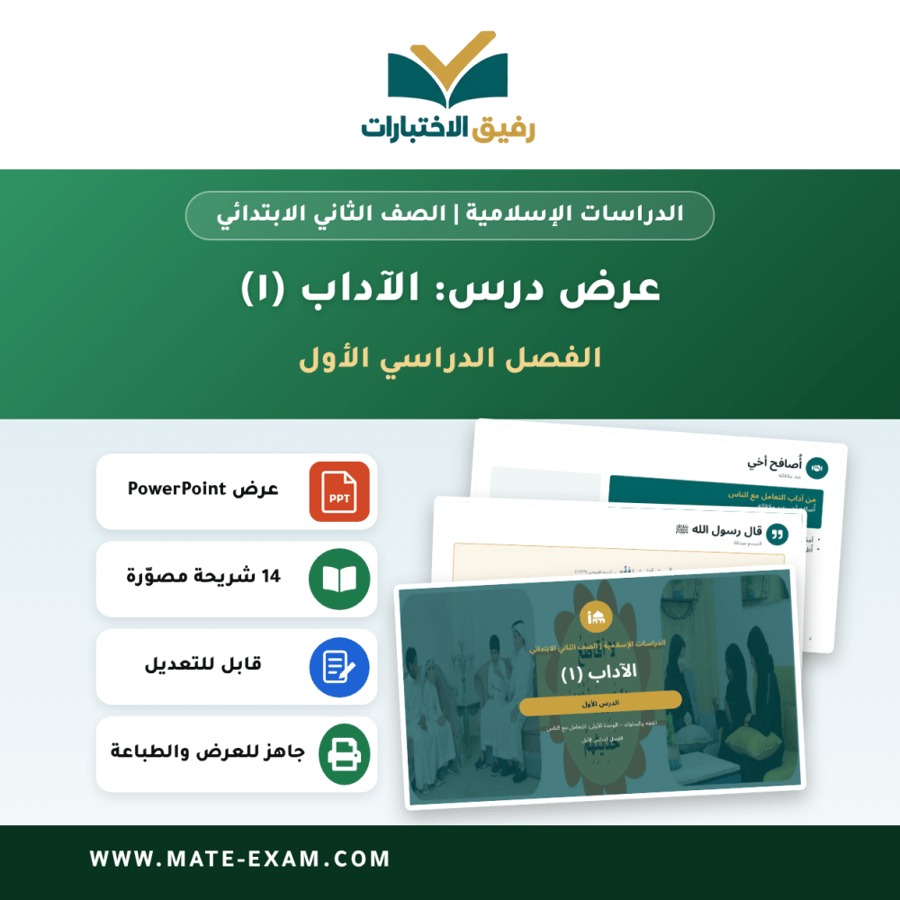 عرض درس الآداب (١) - الدراسات الإسلامية الصف الثاني الابتدائي - الفصل الدراسي الأول