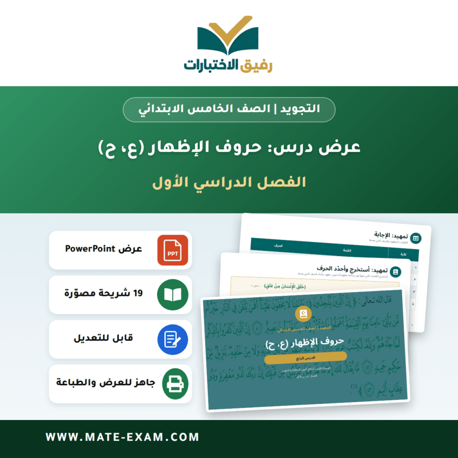 عرض درس حروف الإظهار (ع، ح) - التجويد الصف الخامس الابتدائي - الفصل الدراسي الأول