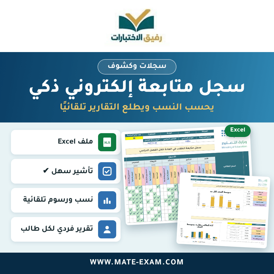 سجل متابعة الكتروني ذكي