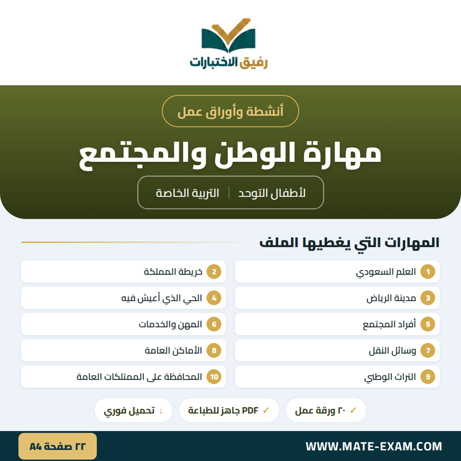 أنشطة وأوراق عمل الوطن والمجتمع لأطفال التوحد