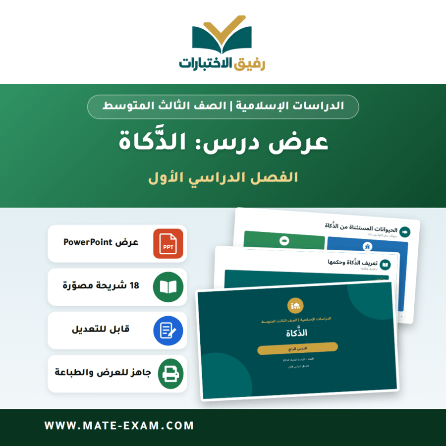 عرض درس الذَّكاة - الدراسات الإسلامية الصف الثالث المتوسط - الفصل الدراسي الأول