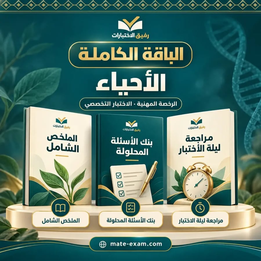 الباقة الكاملة — الرخصة المهنية تخصص الأحياء
