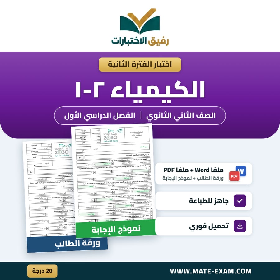 اختبار الفترة الثانية كيمياء ٢ الصف الثاني الثانوي الفصل الدراسي الأول 1448 هـ