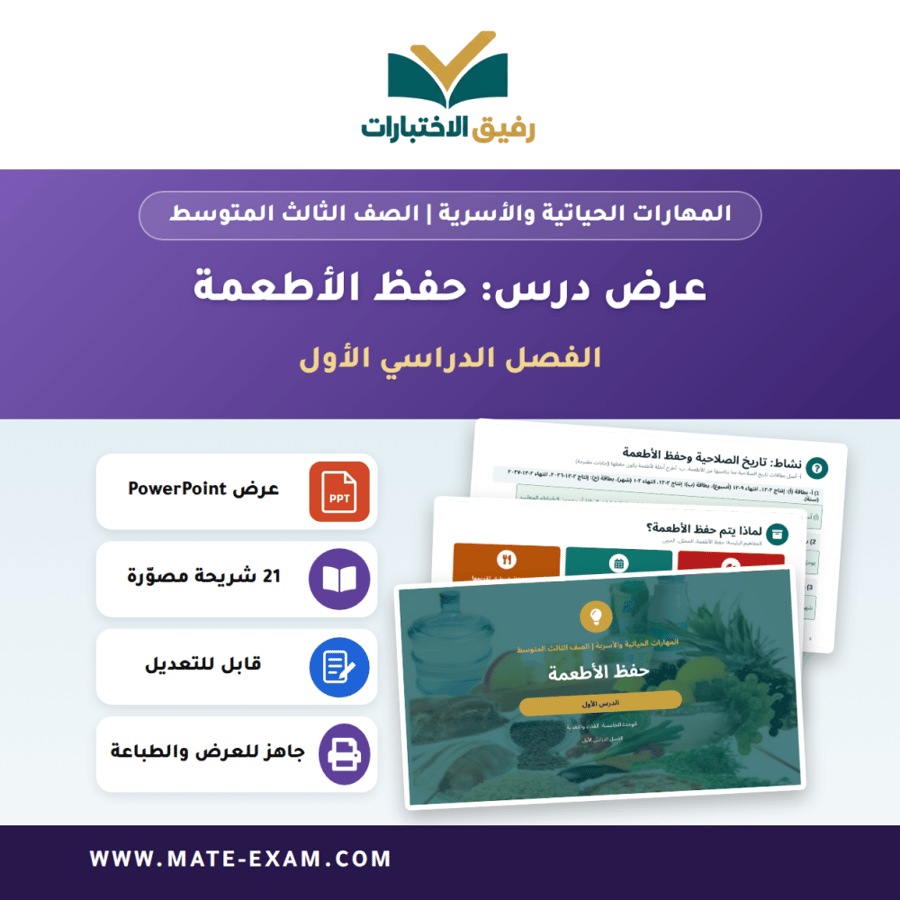 عرض درس حفظ الأطعمة - المهارات الحياتية والأسرية الصف الثالث المتوسط - الفصل الدراسي الأول