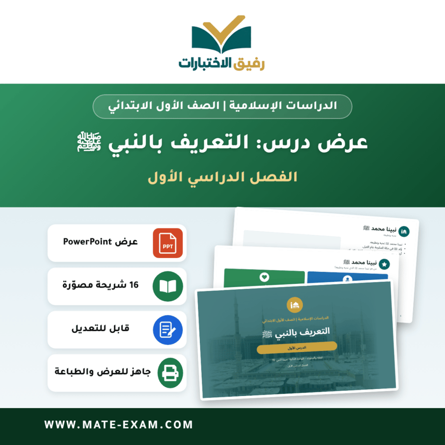 عرض درس التعريف بالنبي ﷺ - الدراسات الإسلامية الصف الأول الابتدائي - الفصل الدراسي الأول