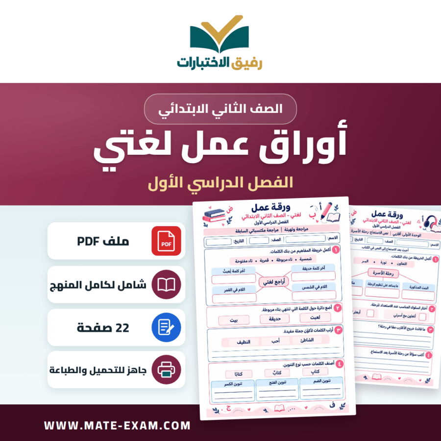 أوراق عمل لغتي الصف الثاني الابتدائي الفصل الأول