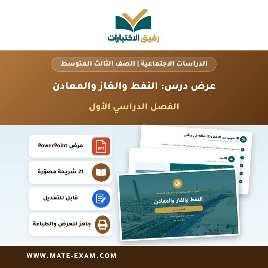 عرض درس النفط والغاز والمعادن - الدراسات الاجتماعية الصف الثالث المتوسط - الفصل الدراسي الأول