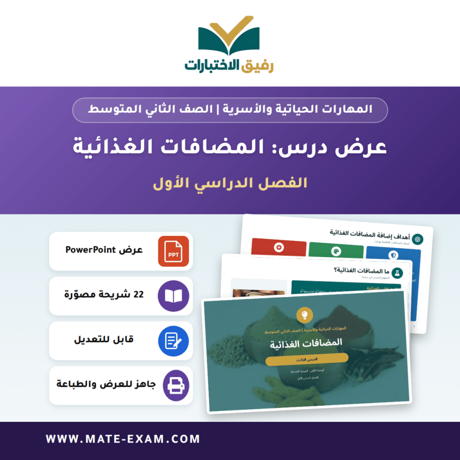عرض درس المضافات الغذائية - المهارات الحياتية والأسرية الصف الثاني المتوسط - الفصل الدراسي الأول