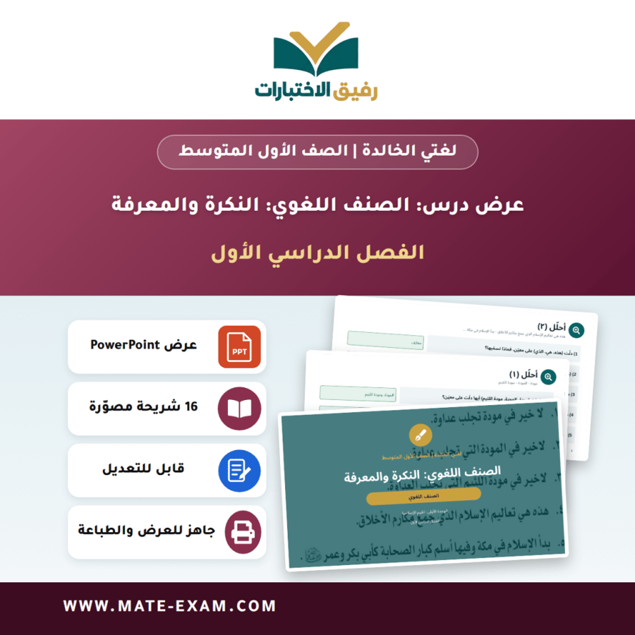 عرض درس الصنف اللغوي: النكرة والمعرفة - لغتي الخالدة الصف الأول المتوسط - الفصل الدراسي الأول