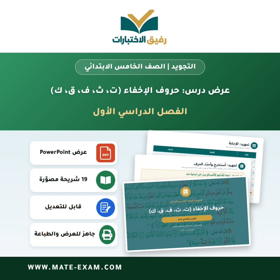 عرض درس حروف الإخفاء (ت، ث، ف، ق، ك) - التجويد الصف الخامس الابتدائي - الفصل الدراسي الأول