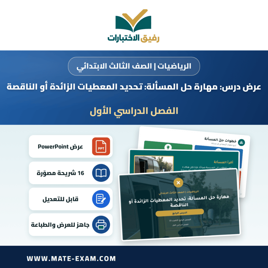 عرض درس مهارة حل المسألة: تحديد المعطيات الزائدة أو الناقصة - الرياضيات الصف الثالث الابتدائي - الفصل الدراسي الأول