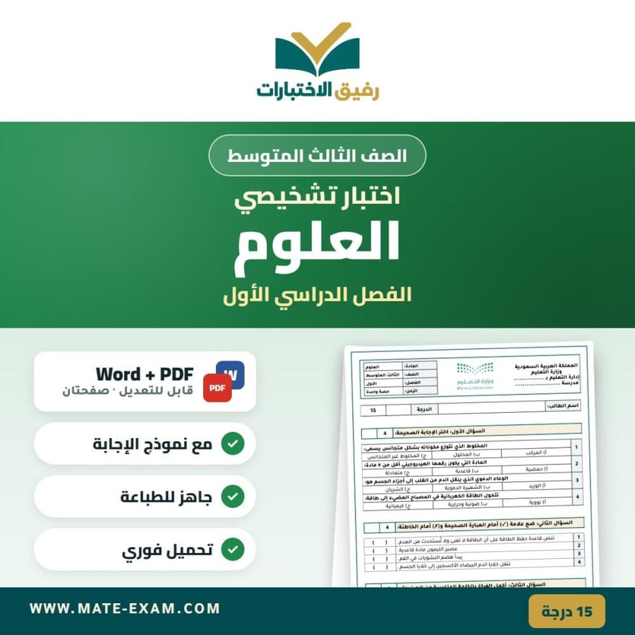 اختبار تشخيصي العلوم الصف الثالث المتوسط الفصل الدراسي الأول