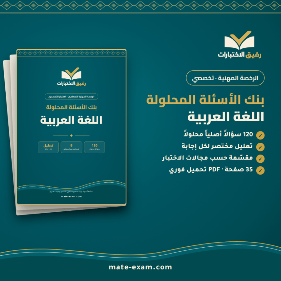 بنك الأسئلة المحلولة — تخصص اللغة العربية