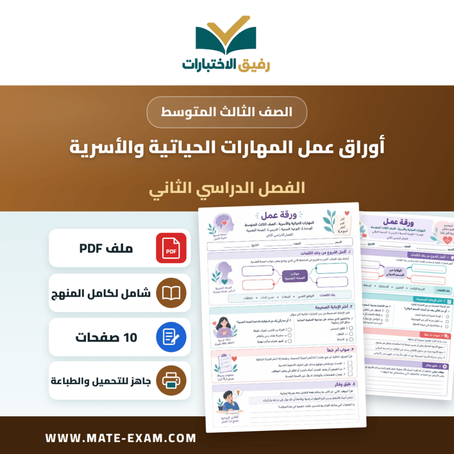 أوراق عمل المهارات الحياتية والأسرية الصف الثالث المتوسط ف2
