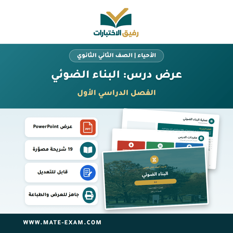 عرض درس البناء الضوئي - الأحياء الصف الثاني الثانوي - الفصل الدراسي الأول