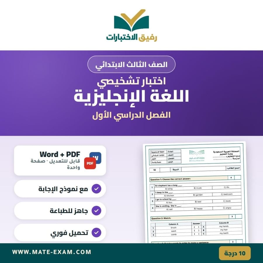 اختبار تشخيصي اللغة الإنجليزية الصف الثالث الابتدائي الفصل الدراسي الأول