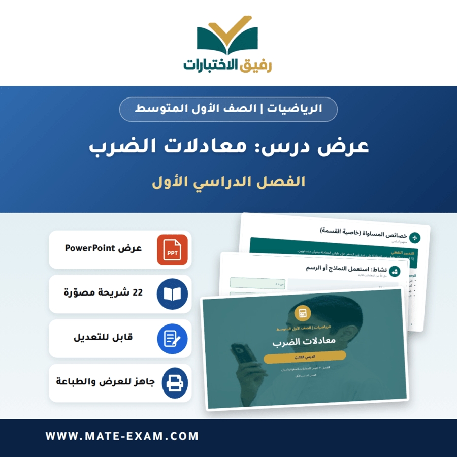 عرض درس معادلات الضرب - الرياضيات الصف الأول المتوسط - الفصل الدراسي الأول