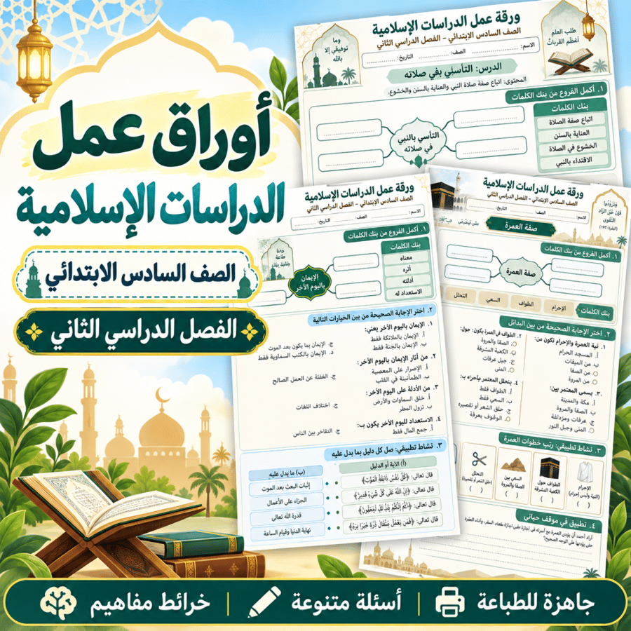 أوراق عمل الدراسات الإسلامية الصف السادس الابتدائي ف2