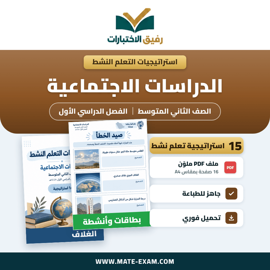 استراتيجيات التعلم النشط الدراسات الاجتماعية الصف الثاني المتوسط الفصل الدراسي الأول 1448 هـ