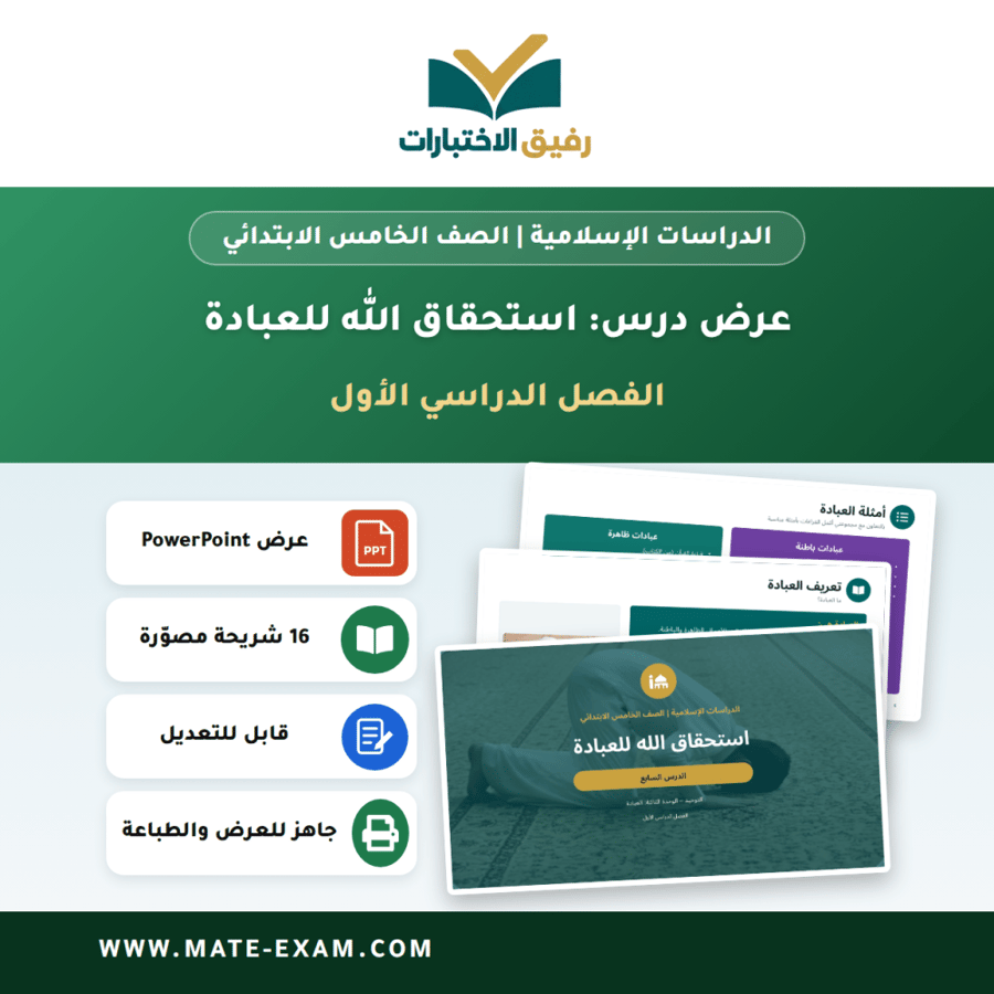 عرض درس استحقاق الله للعبادة - الدراسات الإسلامية الصف الخامس الابتدائي - الفصل الدراسي الأول