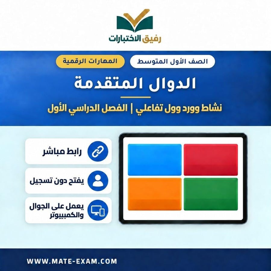 نشاط وورد وول الدوال المتقدمة