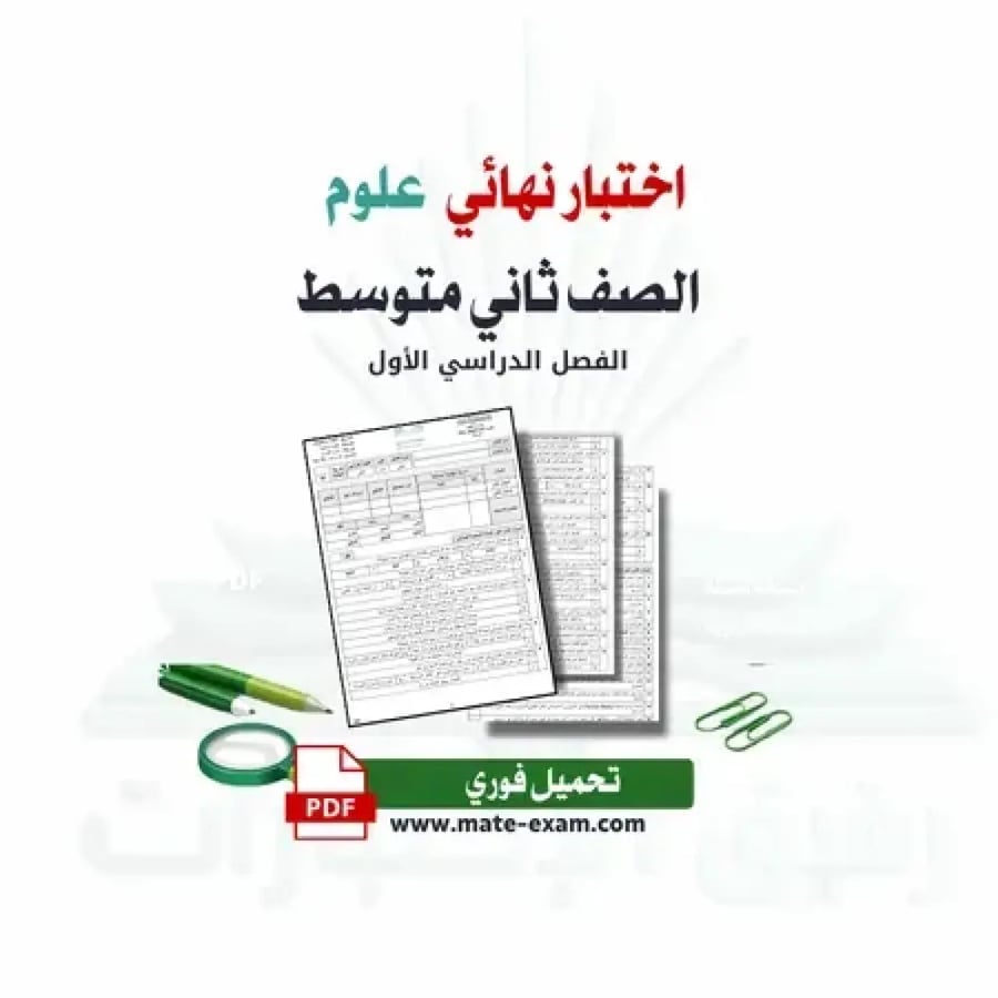 اختبار نهائي علوم ثاني متوسط